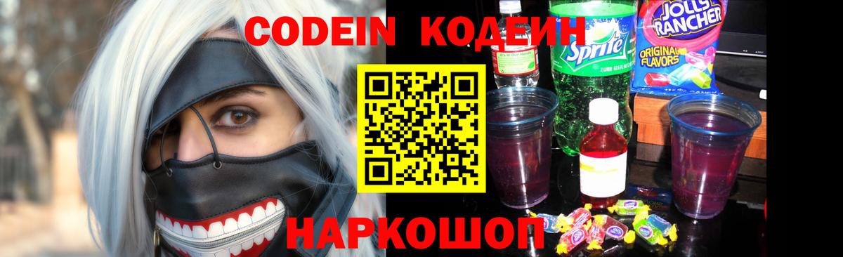 Чапаевск  Кодеин Purple Drank  Вход с VPN  Кодеиновый сироп Lean напиток Lean (лин) 